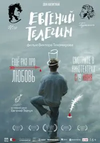Евгений Телегин (2024)
