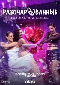 Разочарованные (2025)