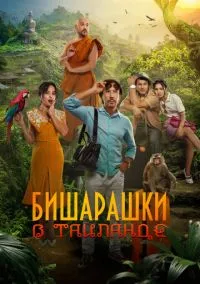 Бишарашки в Таиланде (2024)